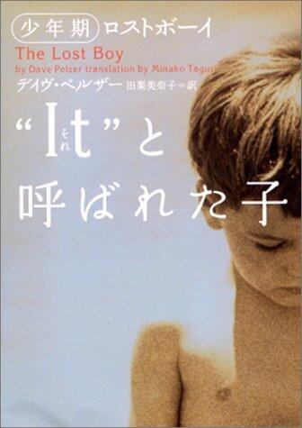 "It"(それ)と呼ばれた子―少年期ロストボーイ