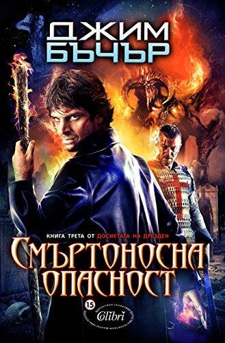 Смъртоносна опасност [Smurtonosna opasnost]