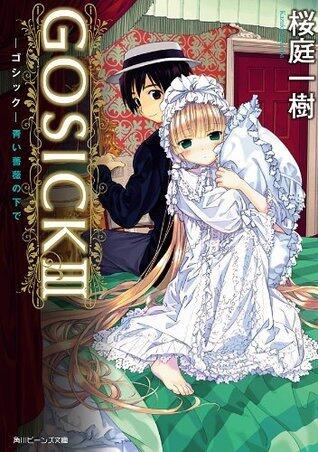 GOSICK III ─ゴシック・青い薔薇の下で─(ビーンズ文庫): 3