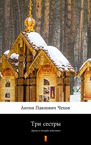 Три сестры (Tri sestry. The Three Sisters): Драма в четырёх действиях