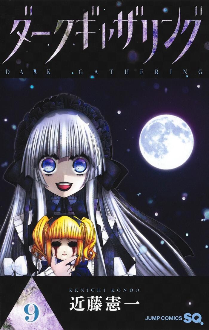 ダークギャザリング 9 [Dark Gathering 9]