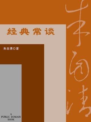经典常谈