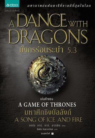 มังกรร่อนระบำ 5.3