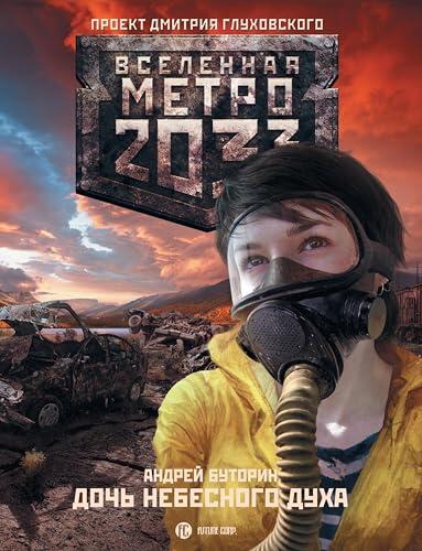 Метрo 2033: Дочь Небесного Духа