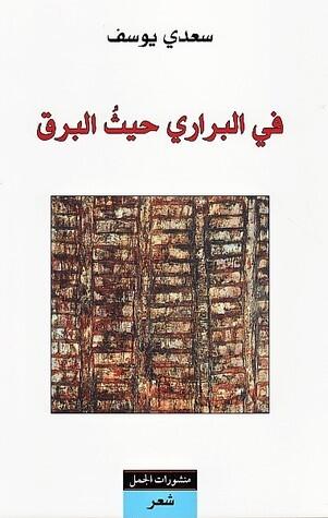 في البراري حيث البرق