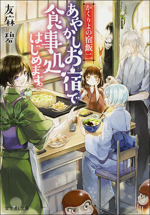 かくりよの宿飯 二 あやかしお宿で食事処はじめます。 [Kakuriyo no Yadomeshi 2: Ayakashi Oyado de Shokujidokoro wa hajimemasu.]