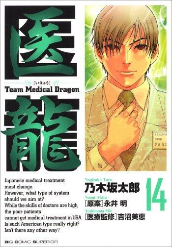 Iryū:  14 /Team Medical Dragon