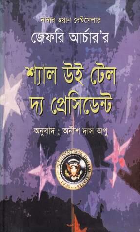 শ্যাল উই টেল দ্য প্রেসিডেন্ট