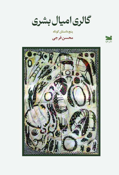 گالری امیال بشری