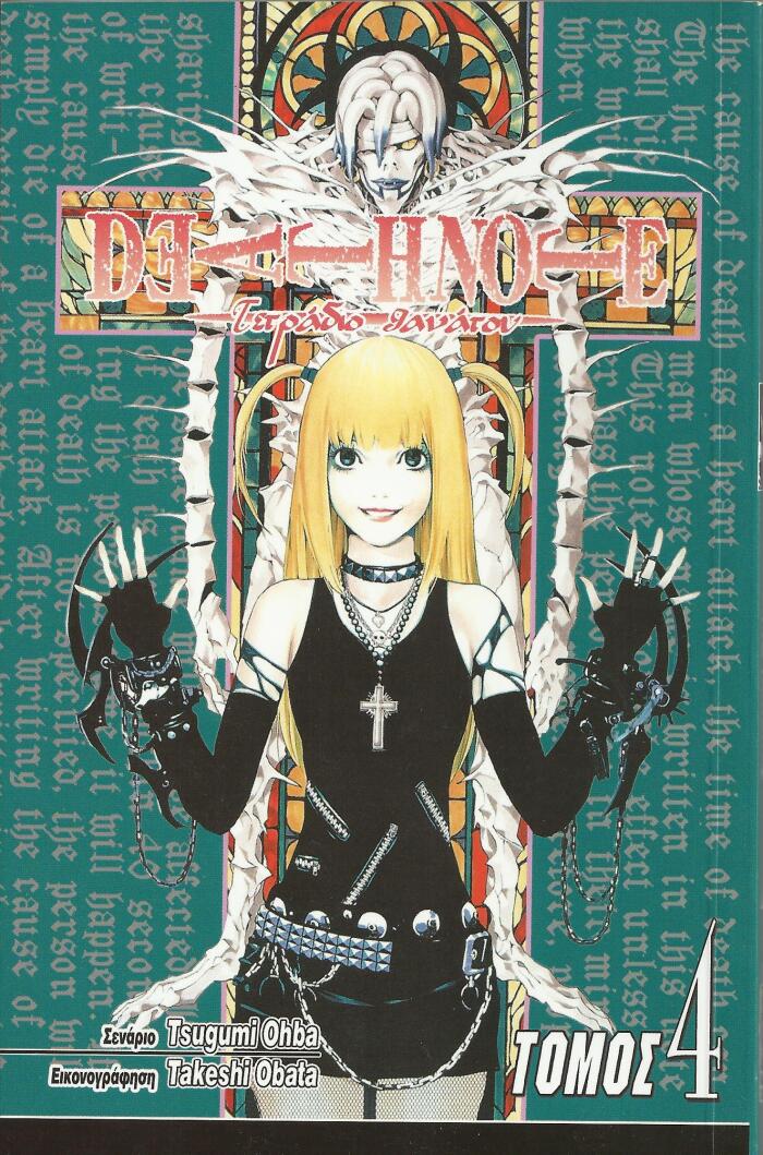 Death Note: Έρωτας