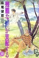 残酷な神が支配する 10 [Zankoku na Kami ga Shihaisuru 10]