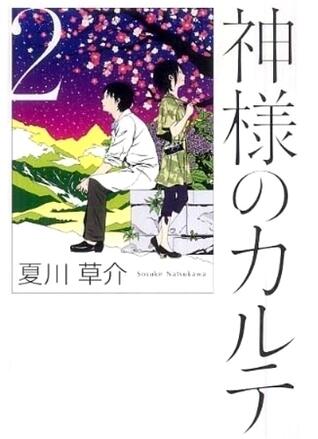 神様のカルテ 2