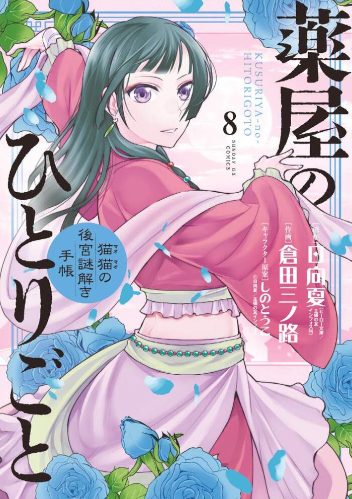 薬屋のひとりごと~猫猫の後宮謎解き手帳~ 8 [Kusuriya no Hitorigoto: Maomao no Koukyuu Nazotoki Techou 8]