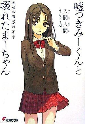 嘘つきみーくんと壊れたまーちゃん