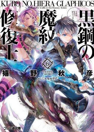 黒鋼の魔紋修復士6 (ファミ通文庫)