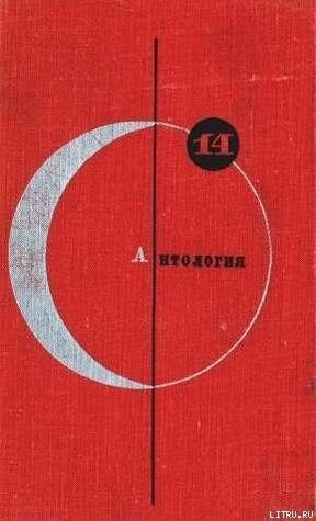 Библиотека современной фантастики. Том 14. Антология советской фантастики