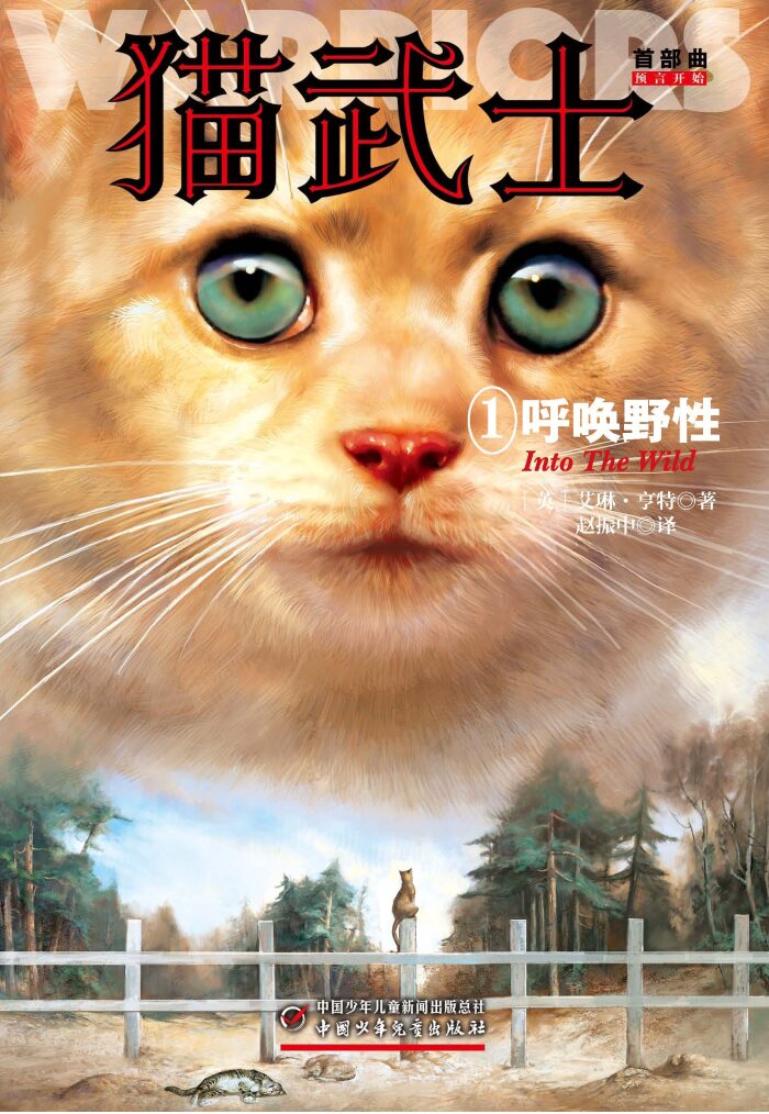 猫武士首部曲1:呼唤野性(全球销量突破5000万册,一部写给成人的童话故事,一部写给孩子的励志传奇,一部震撼心灵的动物小说)