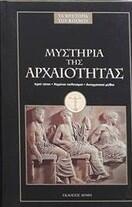 Μυστήρια της αρχαιότητας