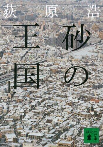 砂の王国（上） (講談社文庫)