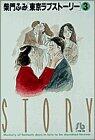 Tokyo Love Story (3) (Shogakukan Novel) (1995) ISBN: 4091920934 [Japanese Import]
