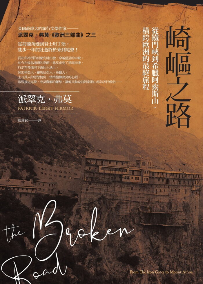 崎嶇之路：從鐵門峽到希臘阿索斯山，橫跨歐洲的最終旅程