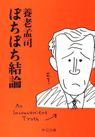 ぼちぼち結論 養老孟司の時評 (中公文庫)