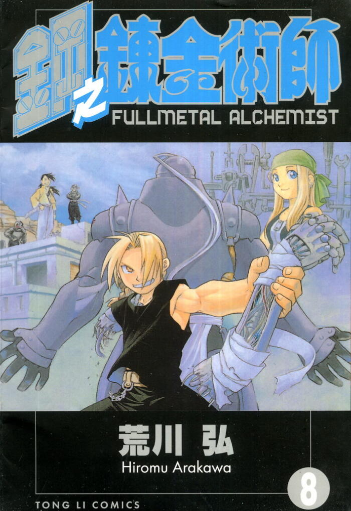 鋼之鍊金術師 8