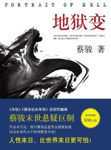 Cai Jun mystery novels: Hell(One of China's most popular suspense novelist) -- BookDNA Series of Chinese Modern Novels