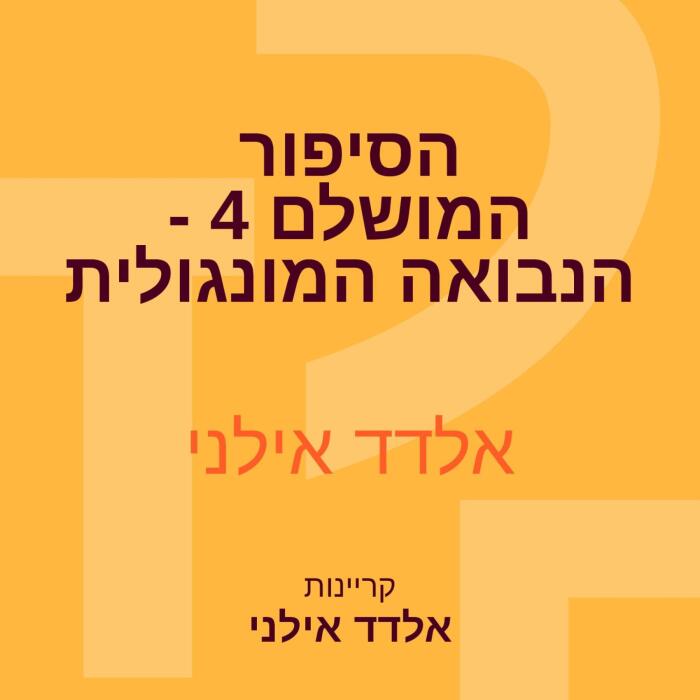 הסיפור המושלם 4 - הנבואה המונגולית 4