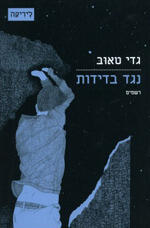 נגד בדידות