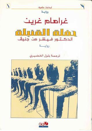 حفلة القنبلة