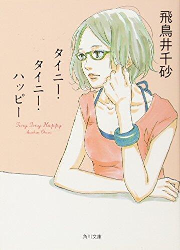 Tiny Tiny Happy [Japanese Edition]