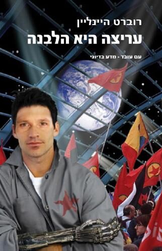 עריצה היא הלבנה