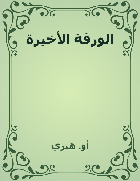 الورقة الأخيرة