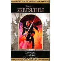 Хроники Амбера. Том 1