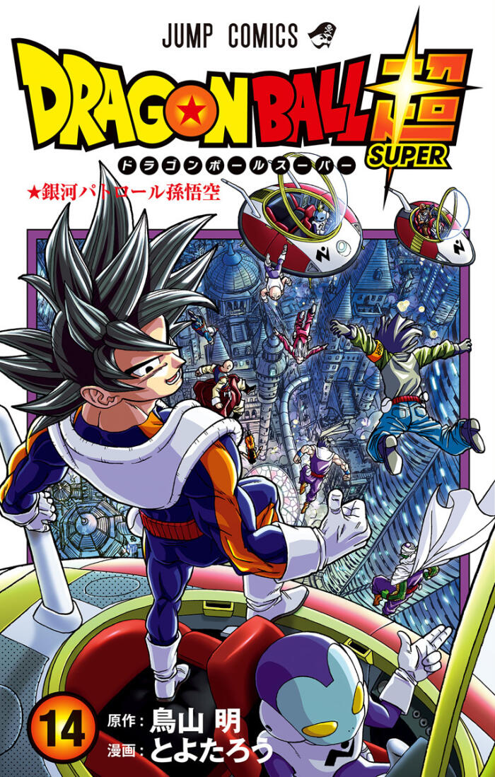 ドラゴンボール超 14 [Doragon Bōru Sūpā 14]