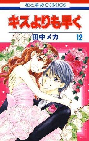 キスよりも早く12 [Kisu Yorimo Hayaku 12]