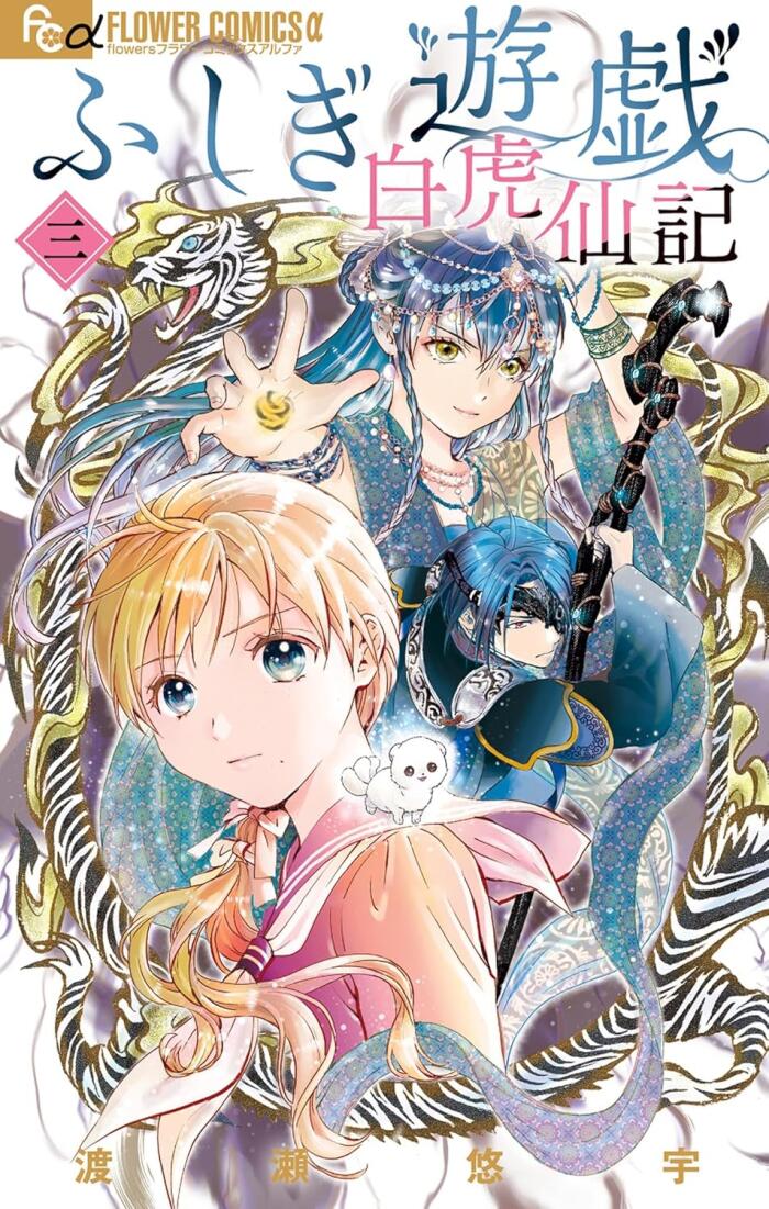 ふしぎ遊戯 白虎仙記 3 [Fushigi Yūgi: Byakko Senki 3]