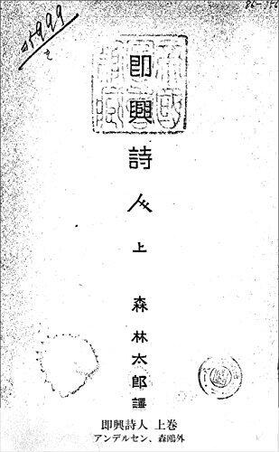 即興詩人 上巻 (国立図書館コレクション)