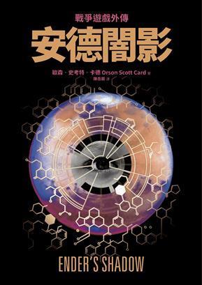 戰爭遊戲外傳：安德闇影