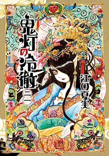 鬼灯の冷徹 21 [Hoozuki no Reitetsu 21]