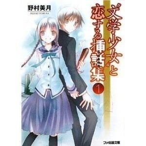 文学少女と恋する拉致談集 (エピソード) (1)
