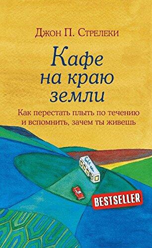 Kafe na krayu zemli. Kak perestat plyt po techeniyu i vspomnit, zachem ty zhivesh