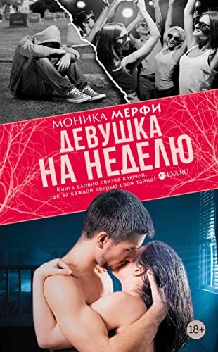 Девушка на неделю