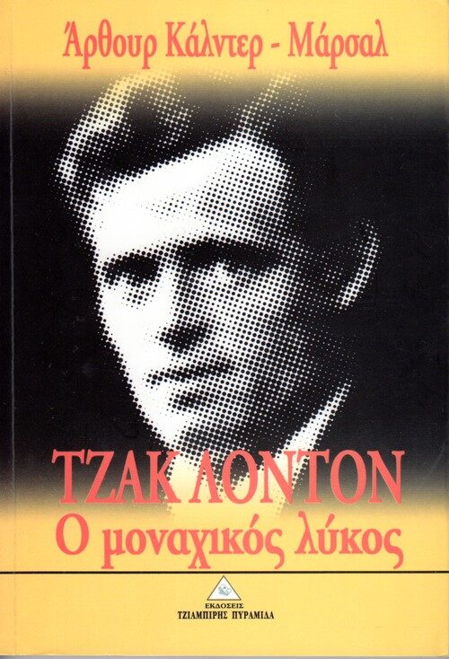 Τζακ Λόντον: Ο μοναχικός λύκος
