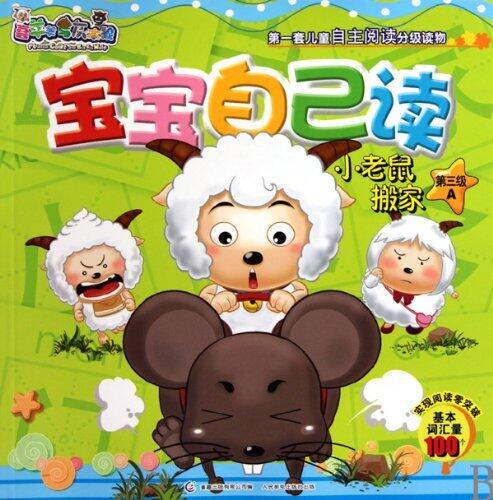 Little Mouse's Moving -The Pleasant Goat and The Big Big Wolf(Level 3,A)