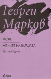 Мъже. Жените на Варшава