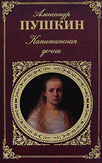 Капитанская дочка