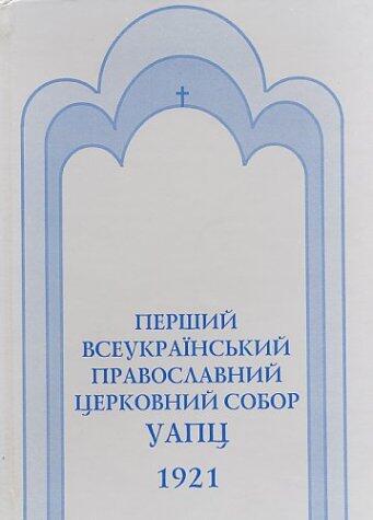 Pershyi Vseukrainskyi Pravoslavnyi Tserkovnyi Sobor, Uapts 1921: Dokumenty I Materialy