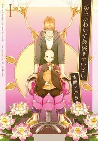 坊主かわいや袈裟までいとし 1 [Bouzu Kawai ya Kesa made Itoshi 1]